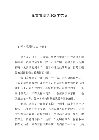 元宵节周记300字范文