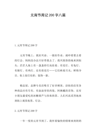 元宵节周记200字八篇