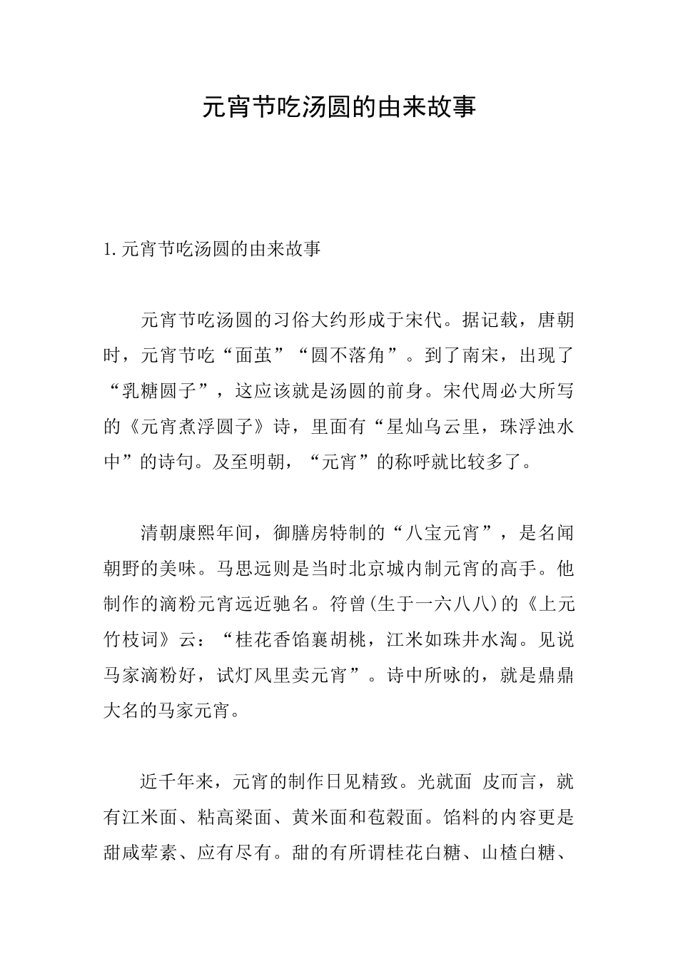元宵节吃汤圆的由来故事_第1页