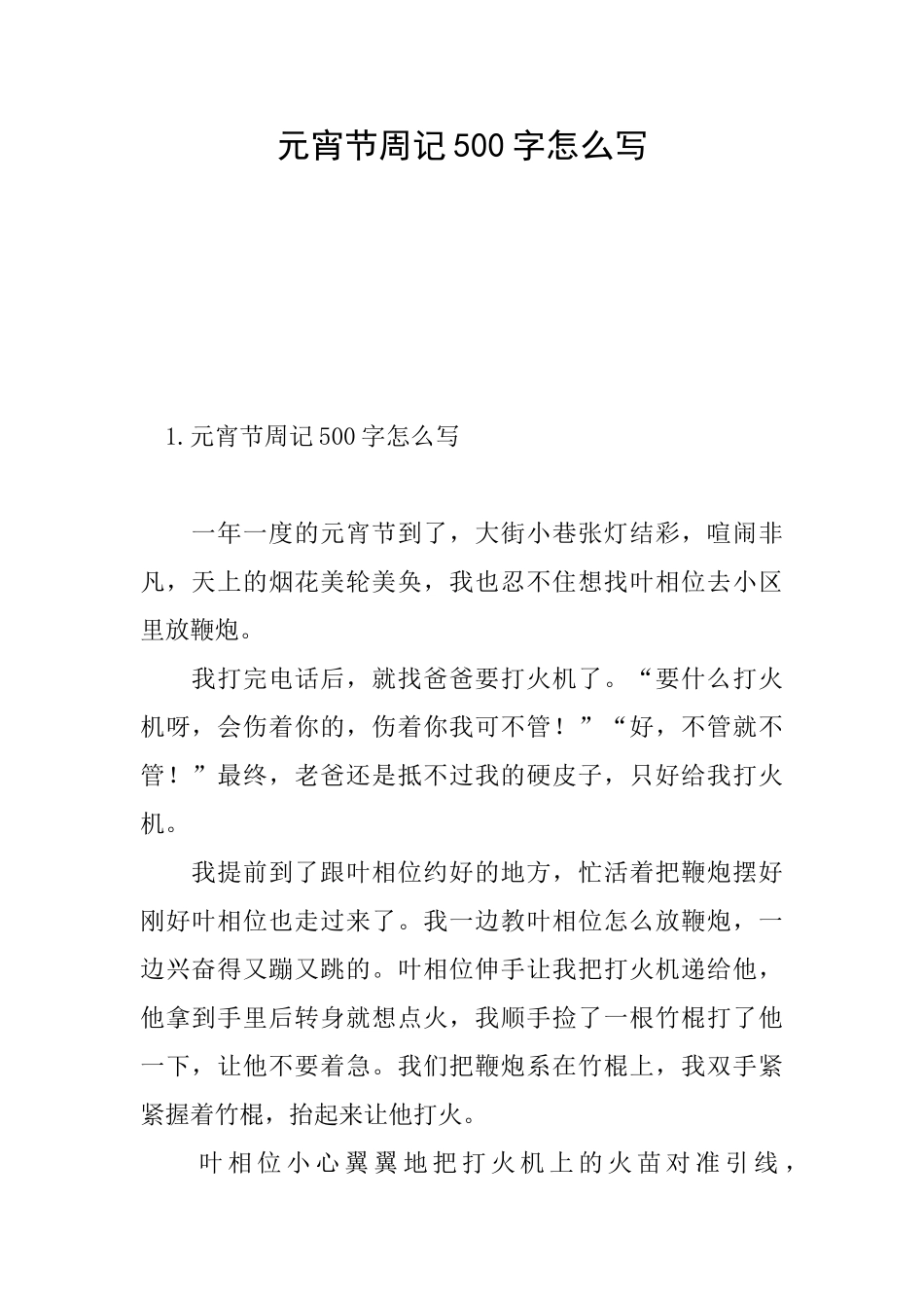 元宵节周记500字怎么写_第1页