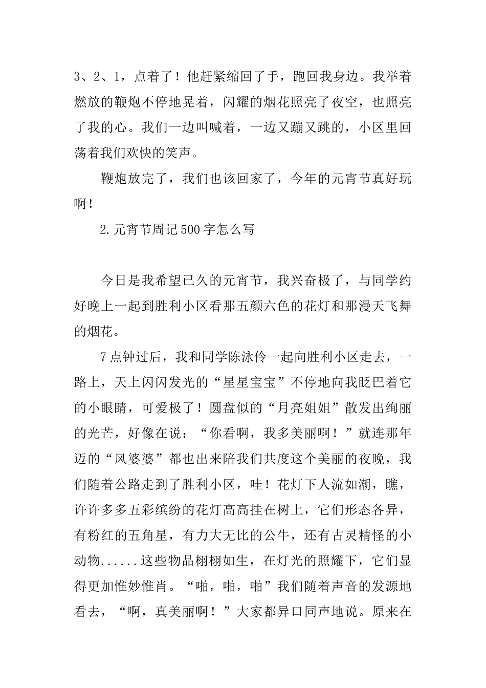 元宵节周记500字怎么写_第2页