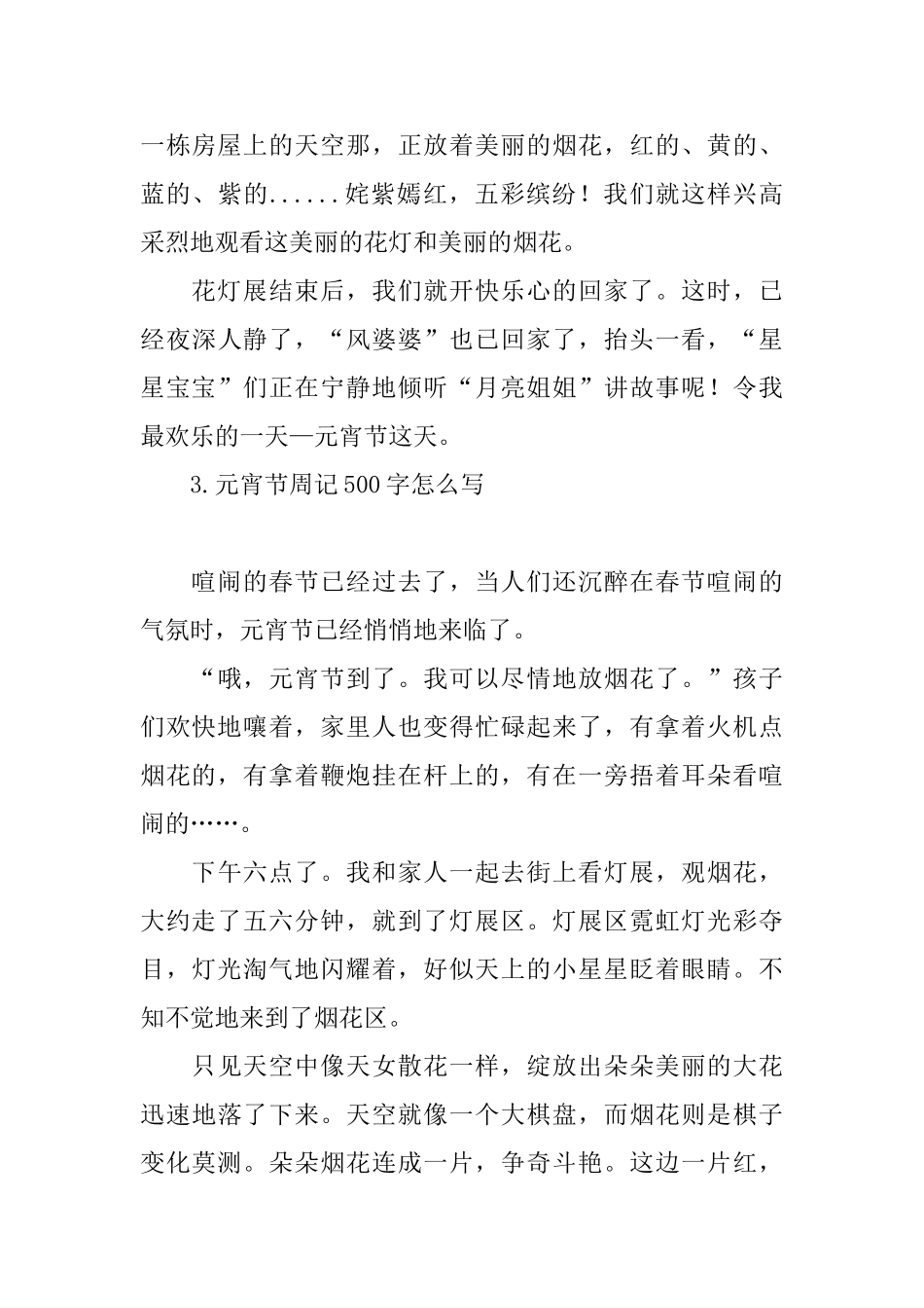 元宵节周记500字怎么写_第3页
