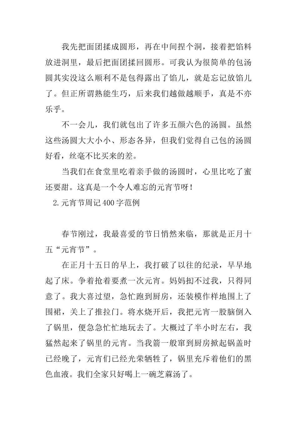 元宵节周记400字范例_第2页