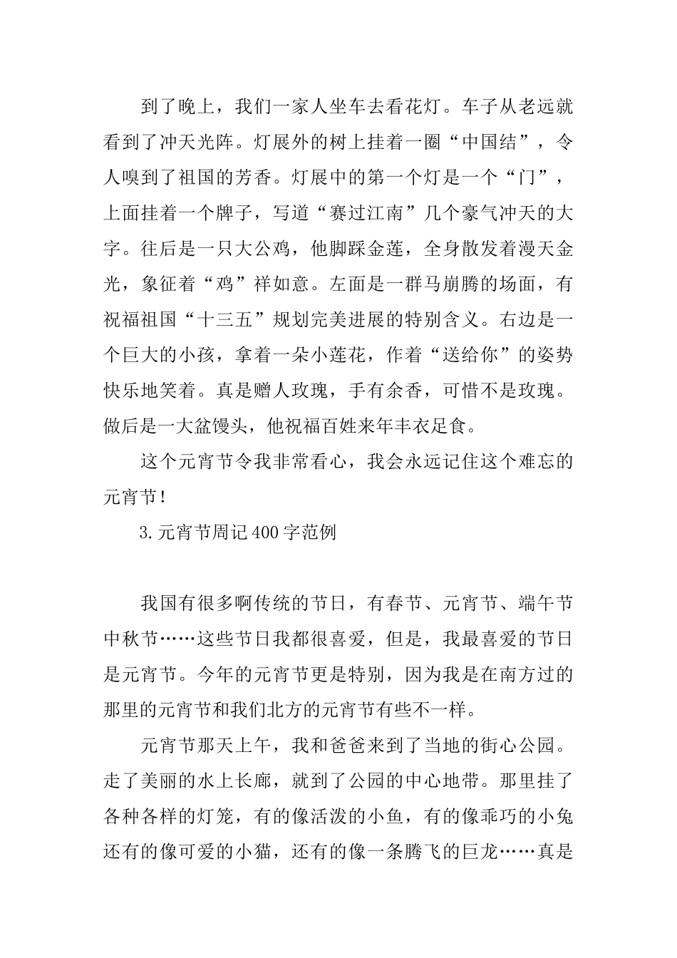 元宵节周记400字范例_第3页