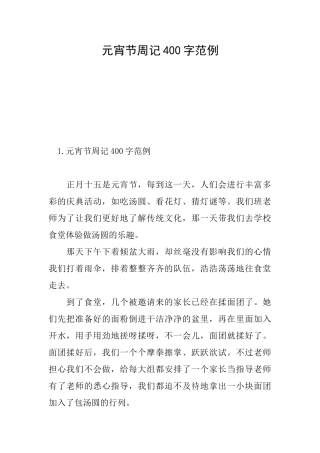 元宵节周记400字范例