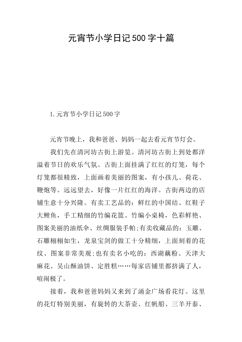 元宵节小学日记500字十篇_第1页