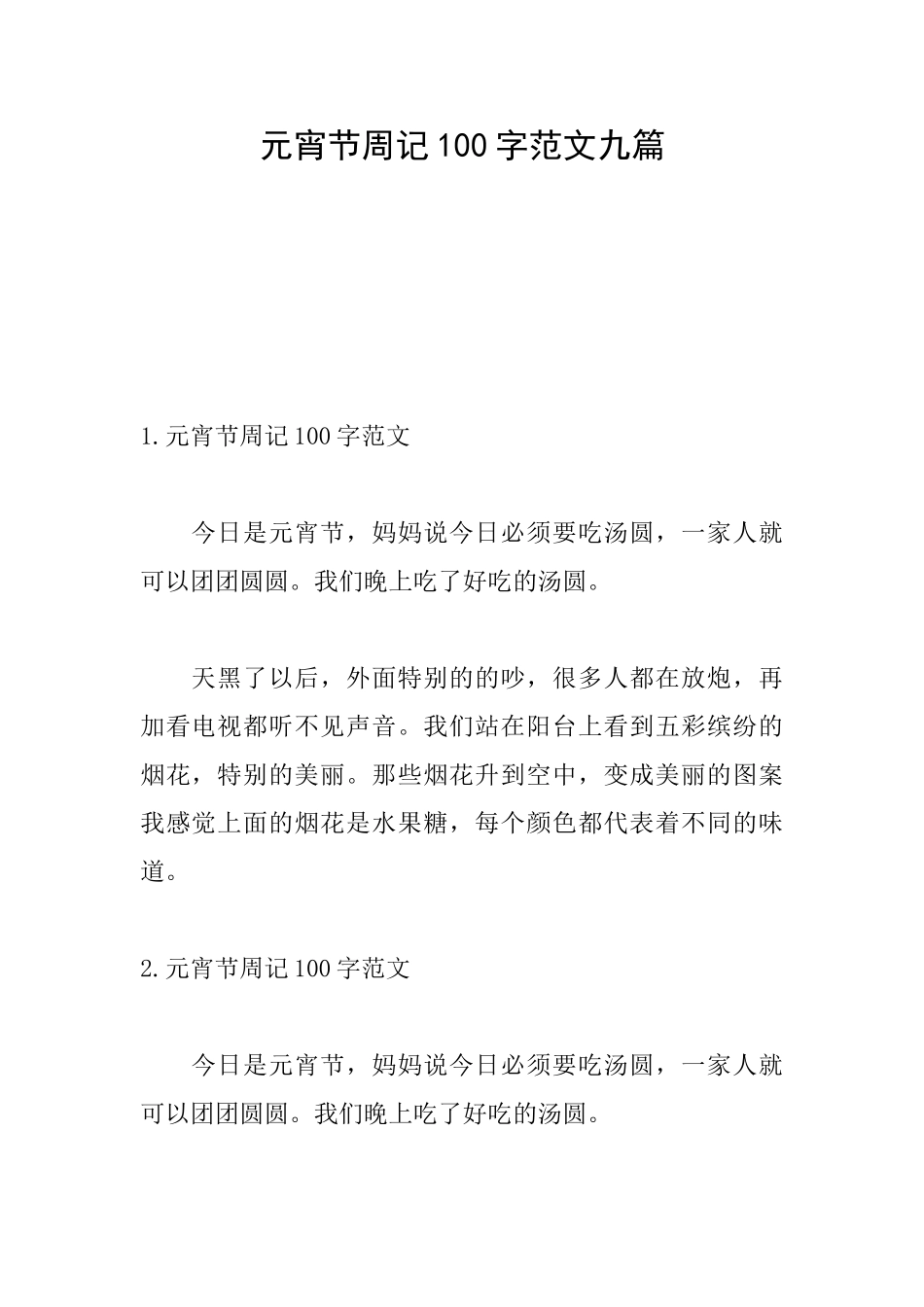 元宵节周记100字范文九篇_第1页