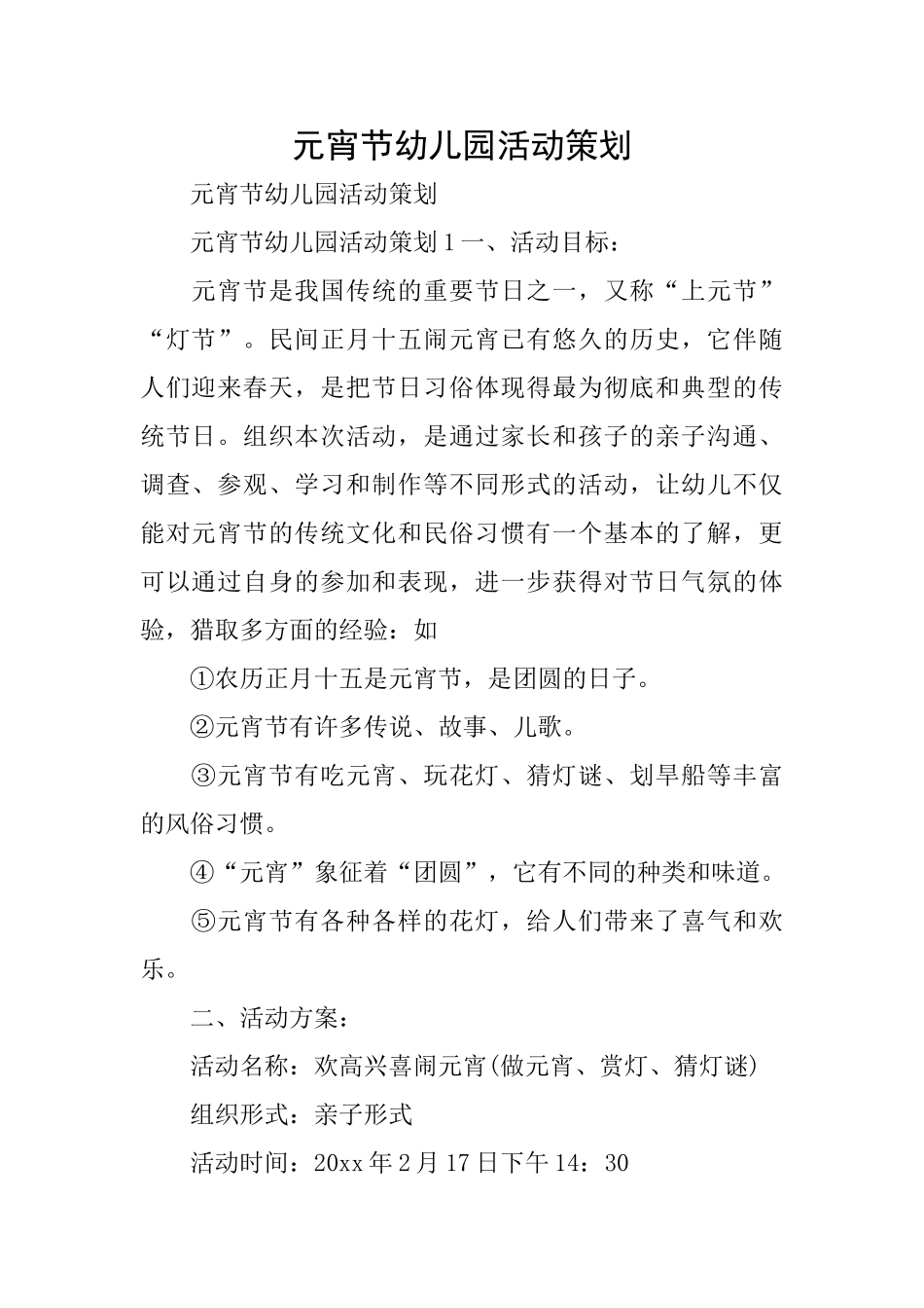 元宵节幼儿园活动策划_第1页