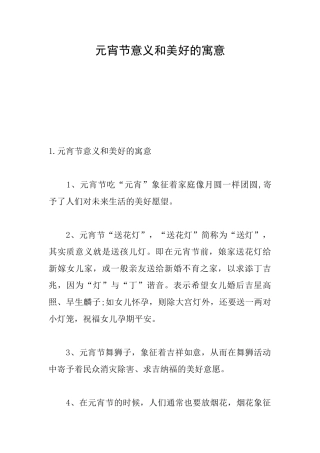 元宵节意义和美好的寓意