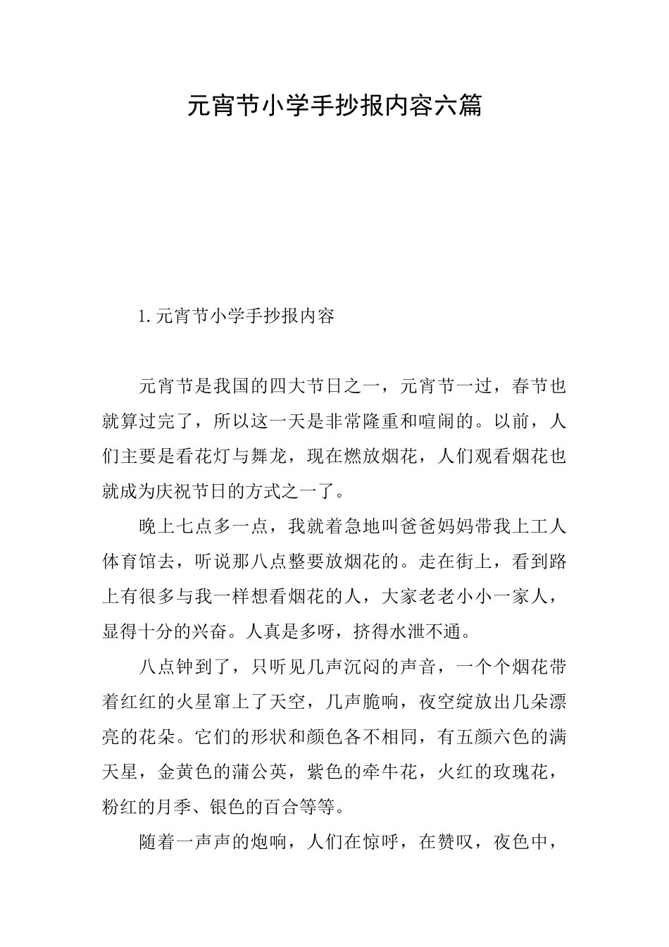 元宵节小学手抄报内容六篇_第1页