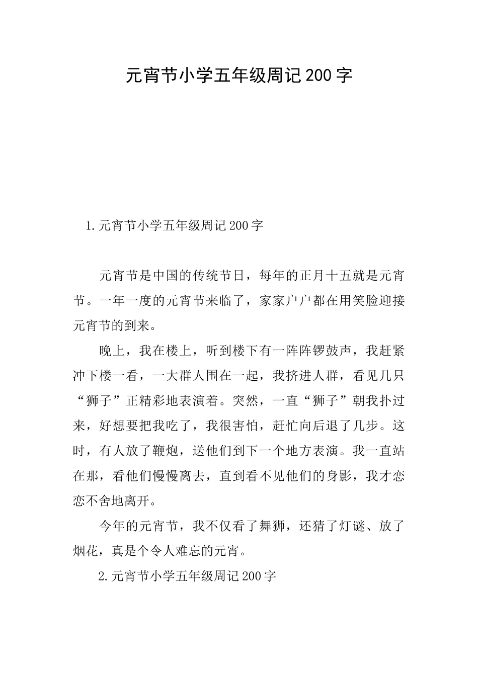 元宵节小学五年级周记200字_第1页
