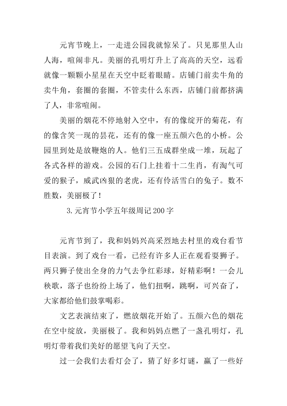 元宵节小学五年级周记200字_第2页