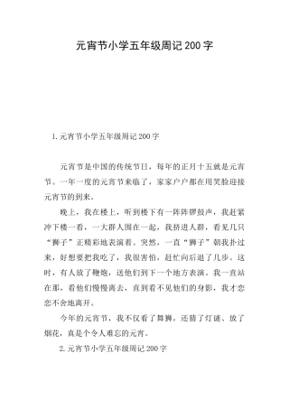 元宵节小学五年级周记200字