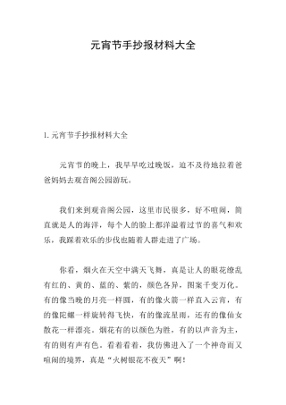 元宵节手抄报材料大全