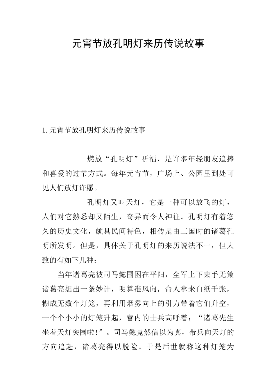元宵节放孔明灯来历传说故事_第1页
