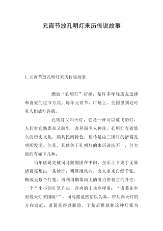 元宵节放孔明灯来历传说故事