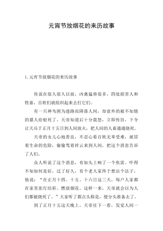 元宵节放烟花的来历故事