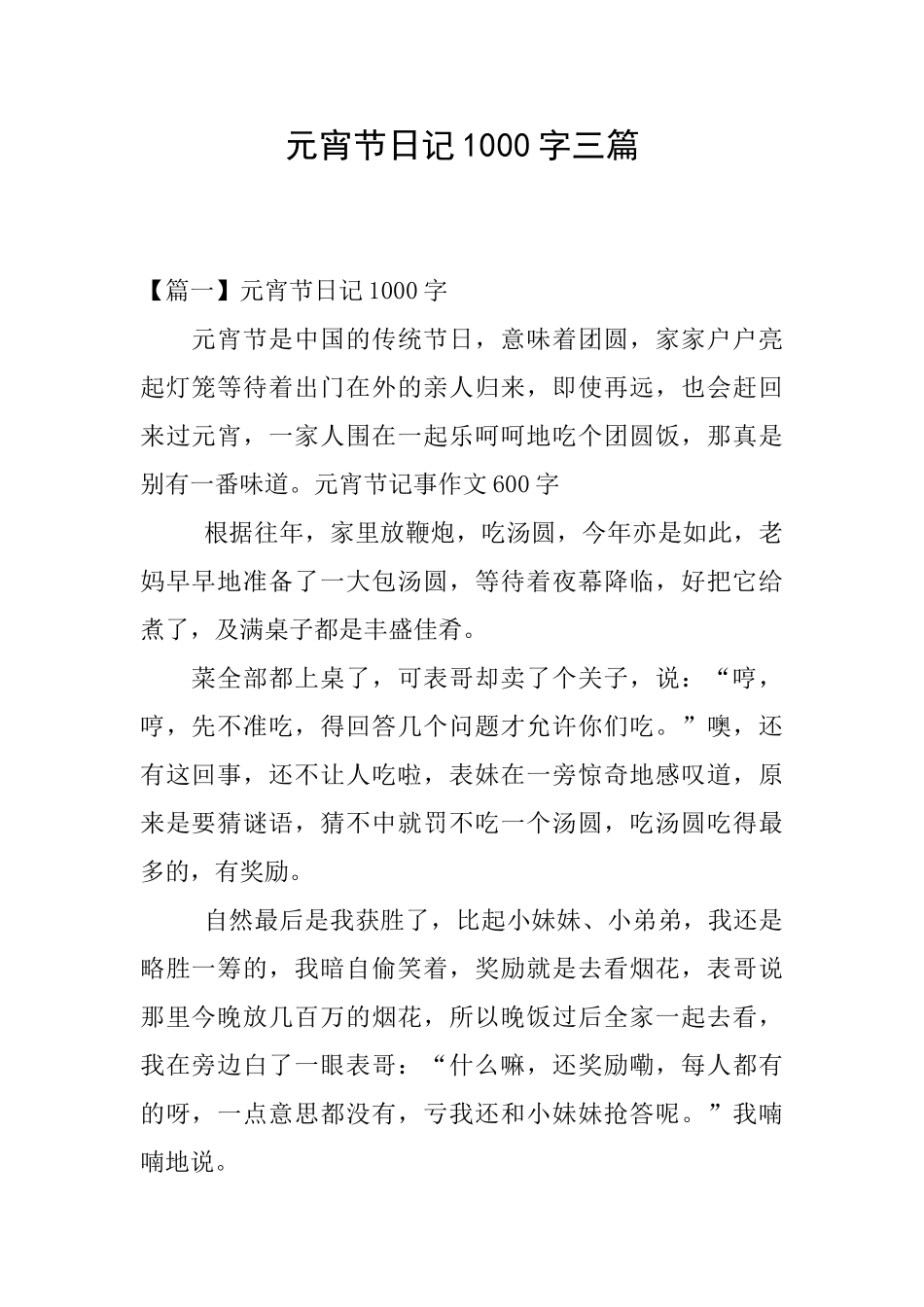 元宵节日记1000字三篇_第1页