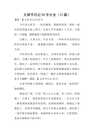 元宵节日记50字大全