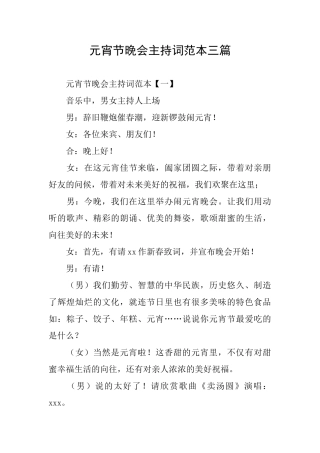 元宵节晚会主持词范本三篇