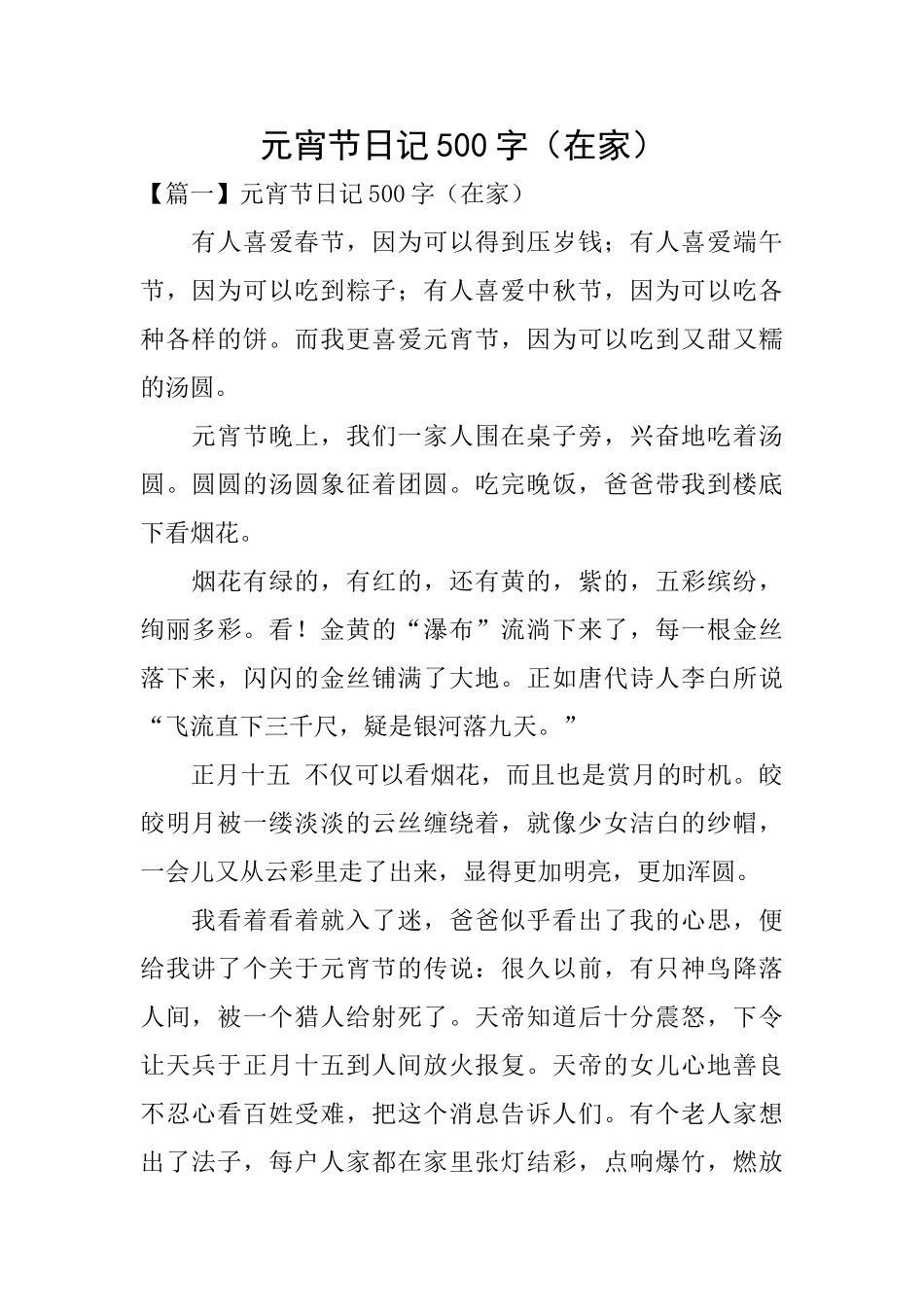 元宵节日记500字_第1页