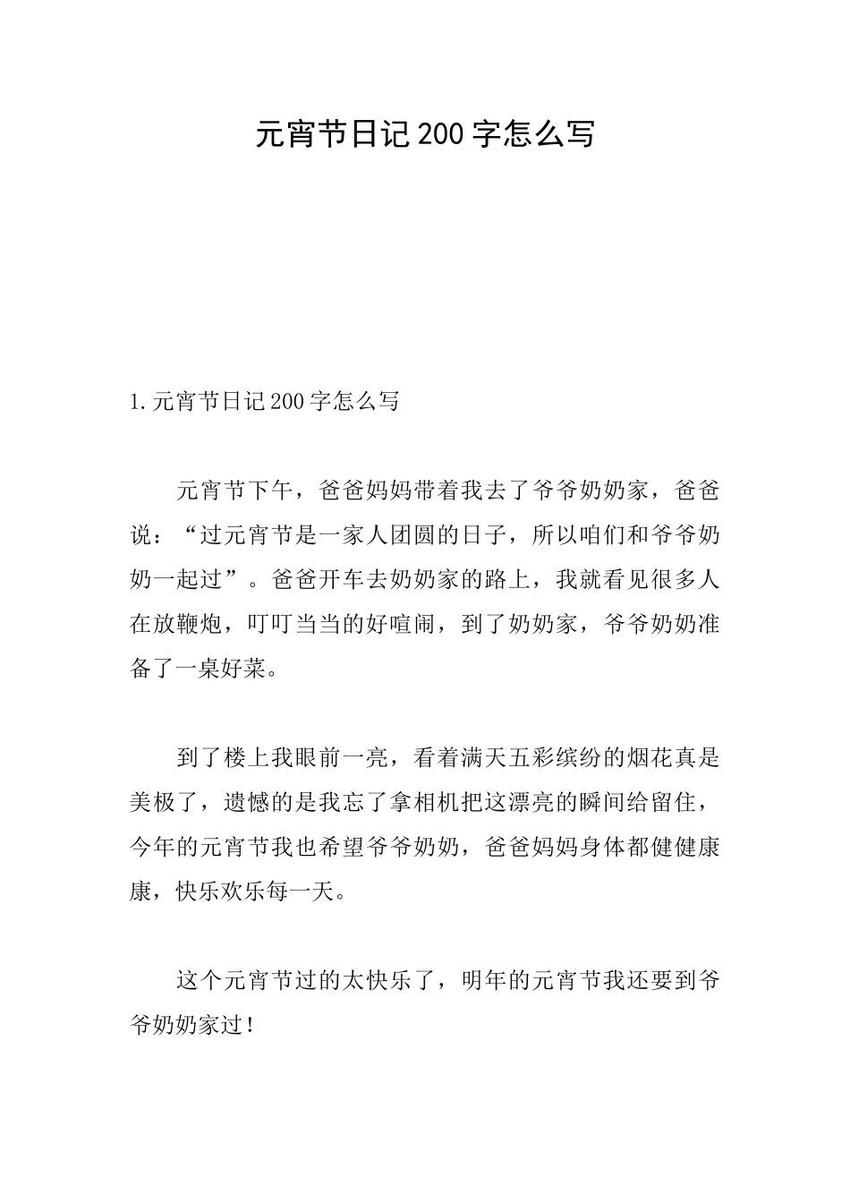 元宵节日记200字怎么写_第1页