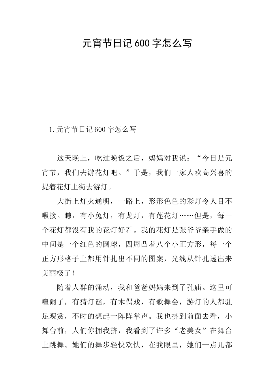 元宵节日记600字怎么写_第1页