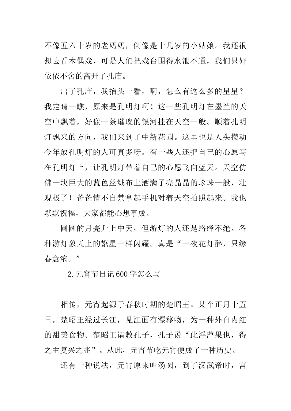 元宵节日记600字怎么写_第2页
