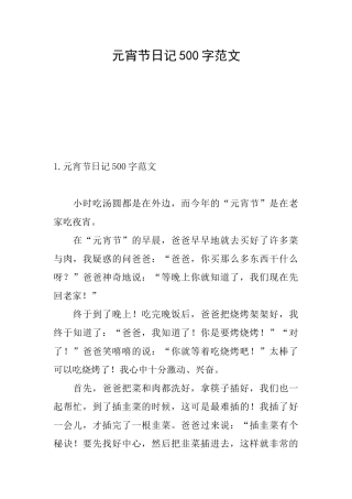 元宵节日记500字范文