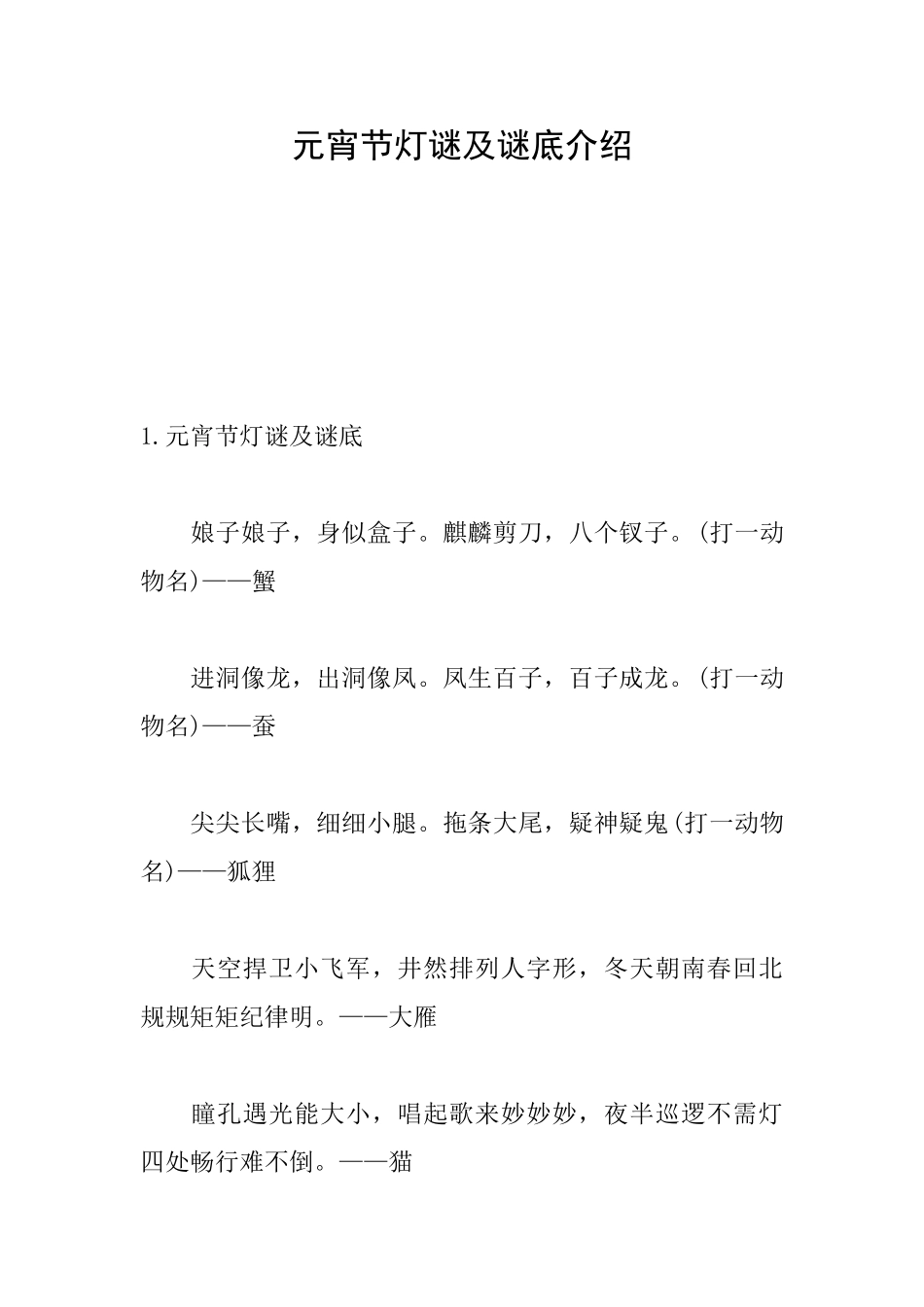 元宵节灯谜及谜底介绍_第1页
