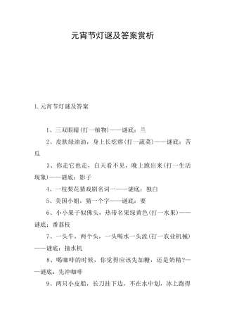 元宵节灯谜及答案赏析