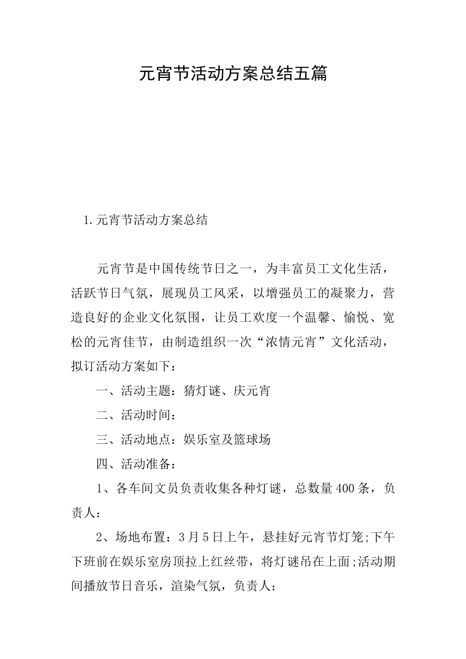 元宵节活动方案总结五篇_第1页