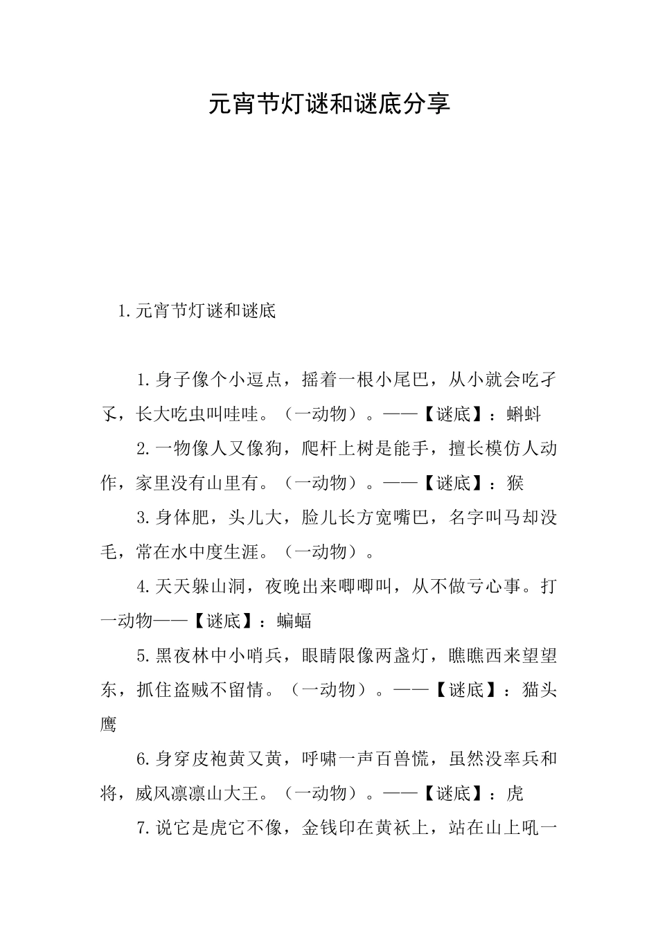 元宵节灯谜和谜底分享_第1页