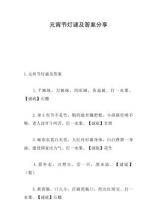 元宵节灯谜及答案分享