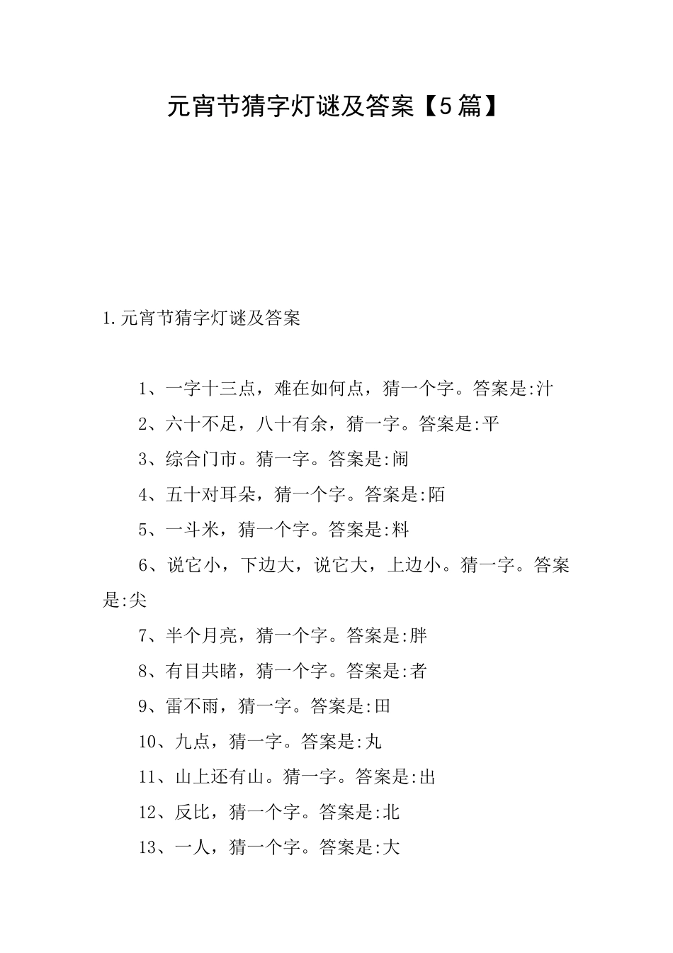 元宵节猜字灯谜及答案_第1页