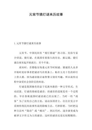 元宵节猜灯谜来历故事