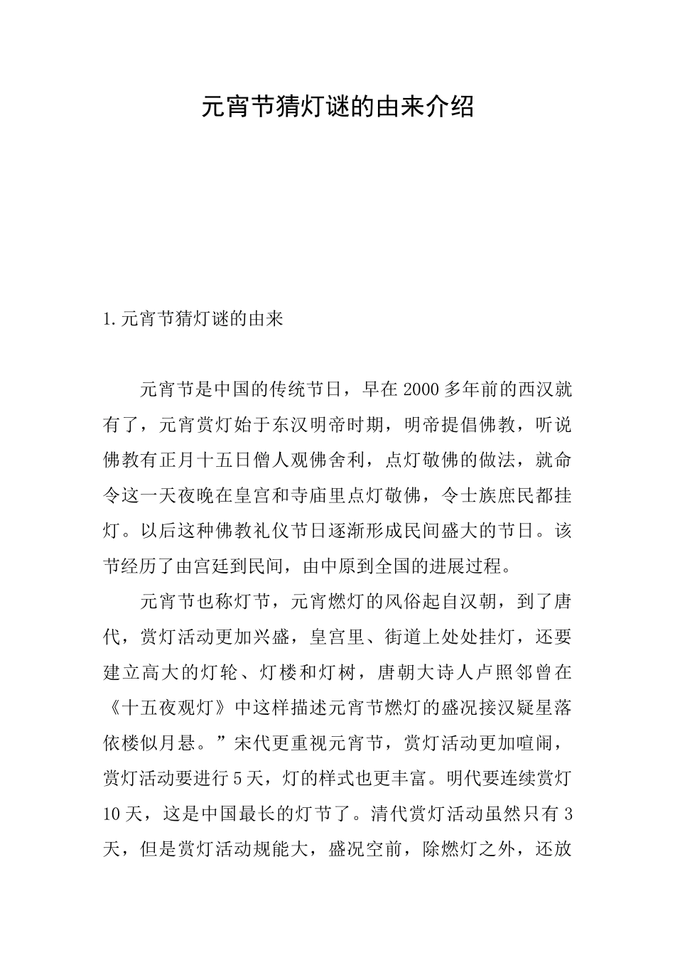 元宵节猜灯谜的由来介绍_第1页