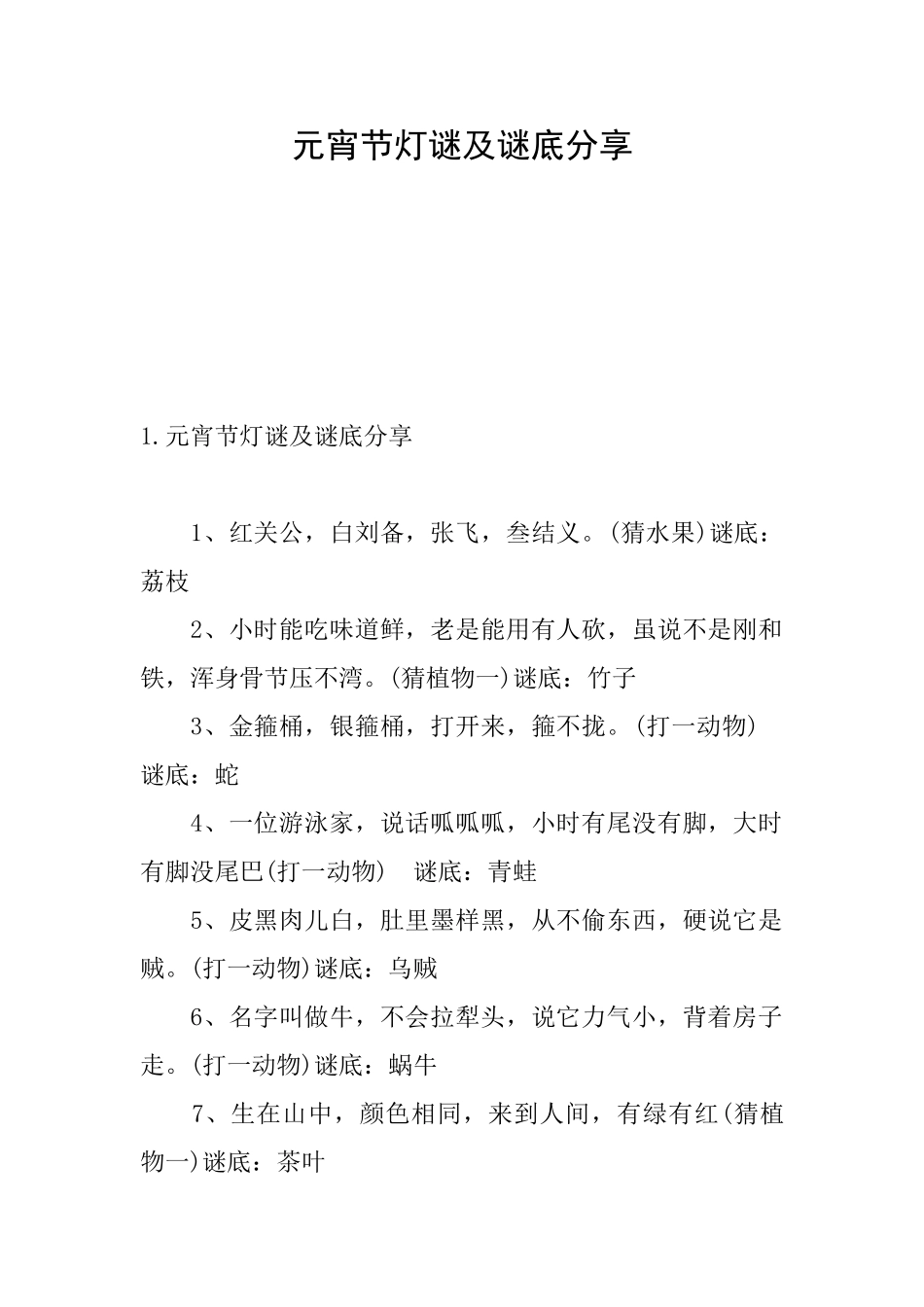 元宵节灯谜及谜底分享_第1页