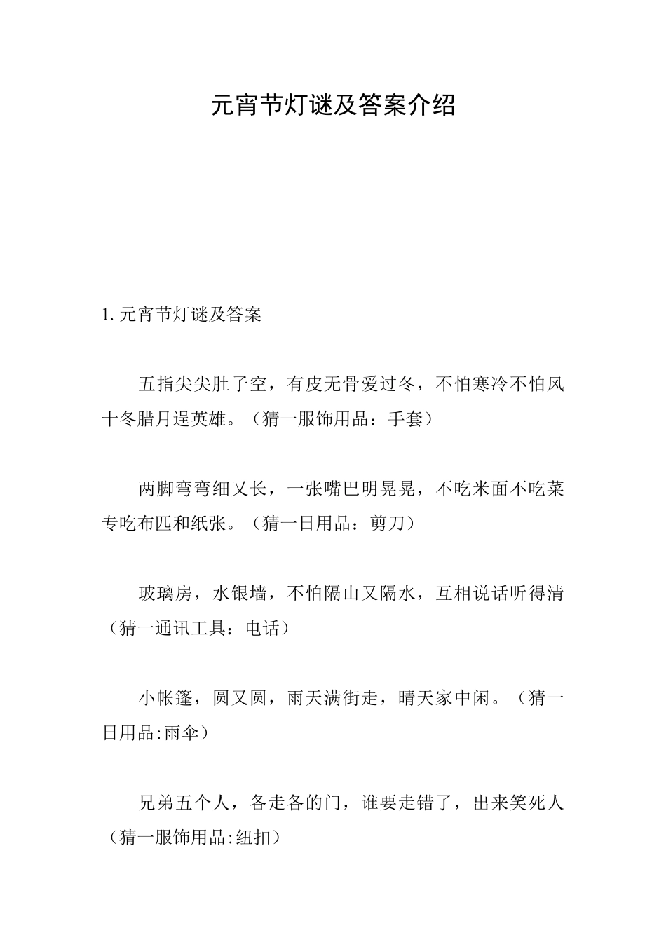 元宵节灯谜及答案介绍_第1页