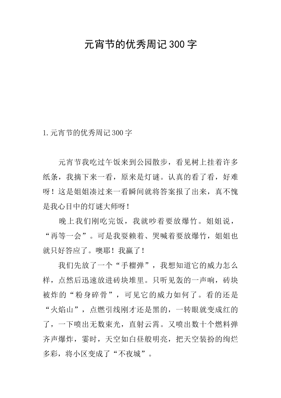 元宵节的优秀周记300字_第1页