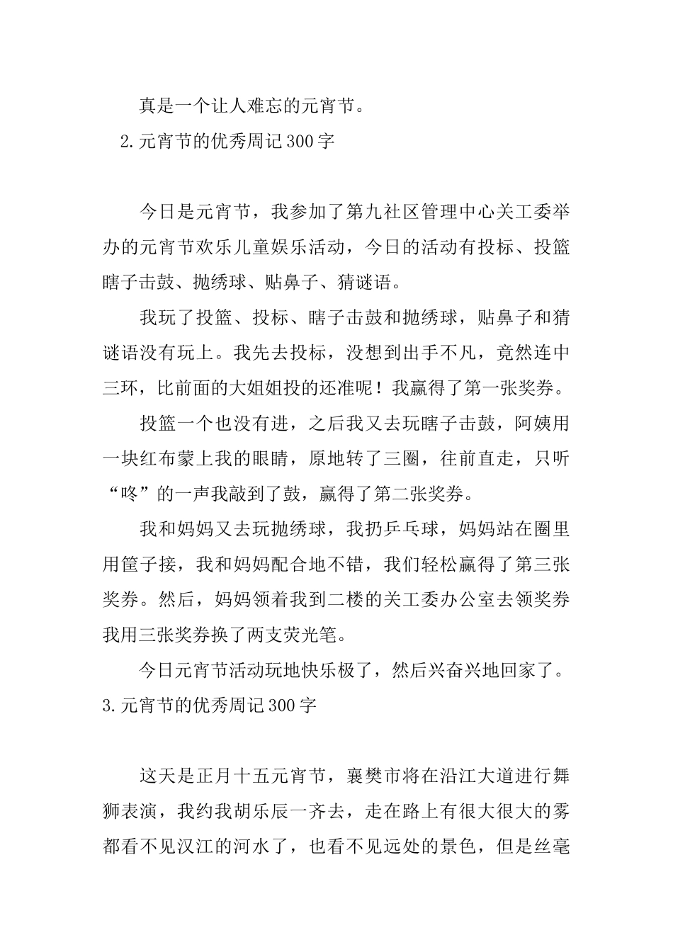 元宵节的优秀周记300字_第2页