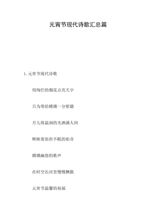 元宵节现代诗歌汇总篇