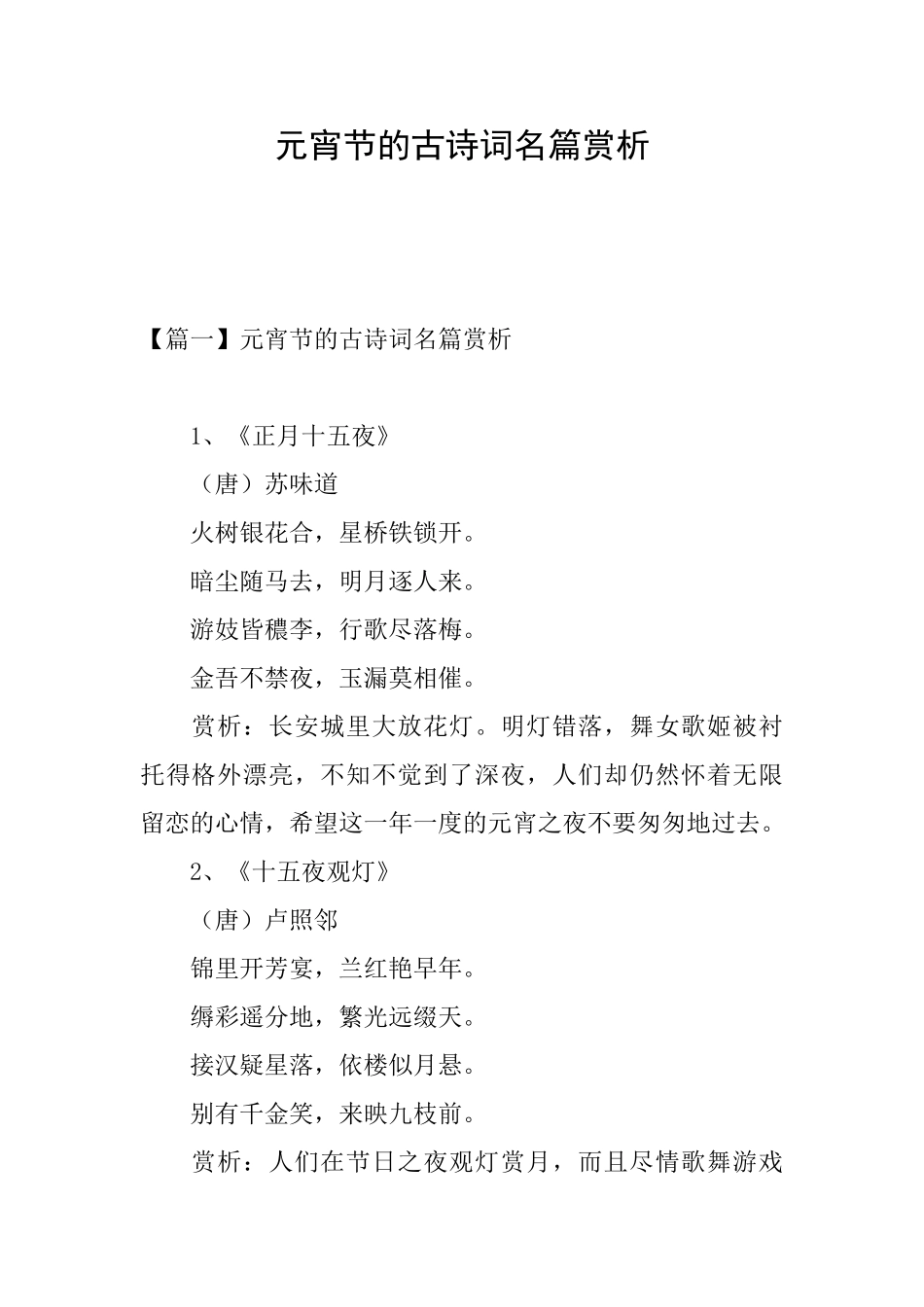 元宵节的古诗词名篇赏析_第1页
