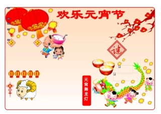 元宵节电子小报黑板报手抄报模板