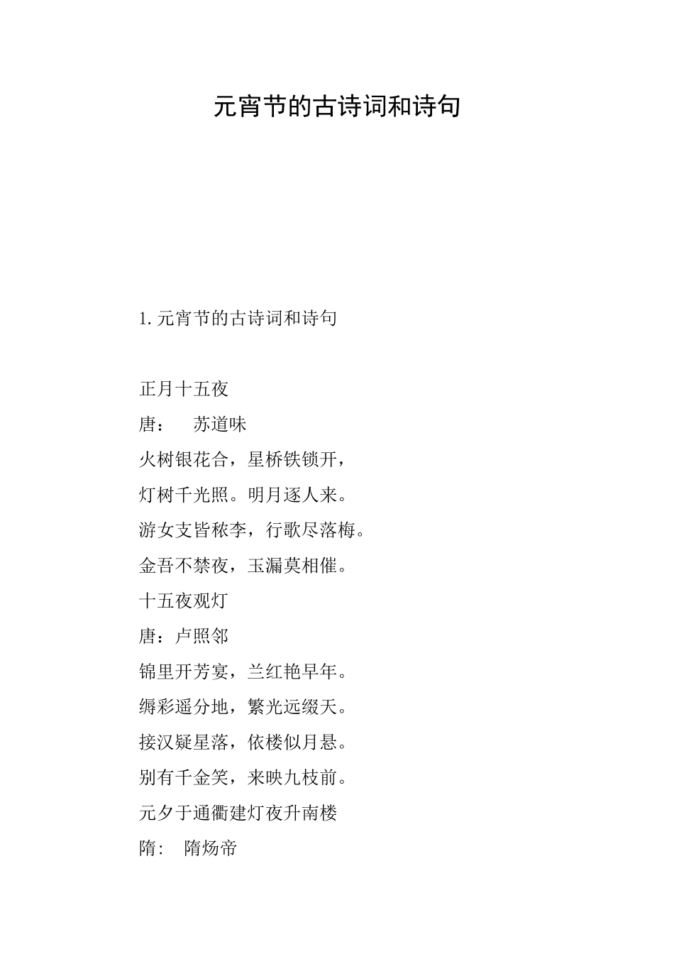 元宵节的古诗词和诗句_第1页