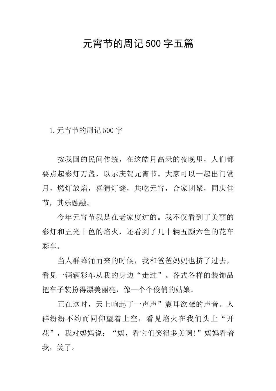 元宵节的周记500字五篇_第1页
