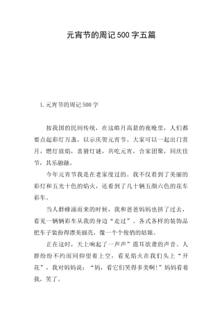 元宵节的周记500字五篇