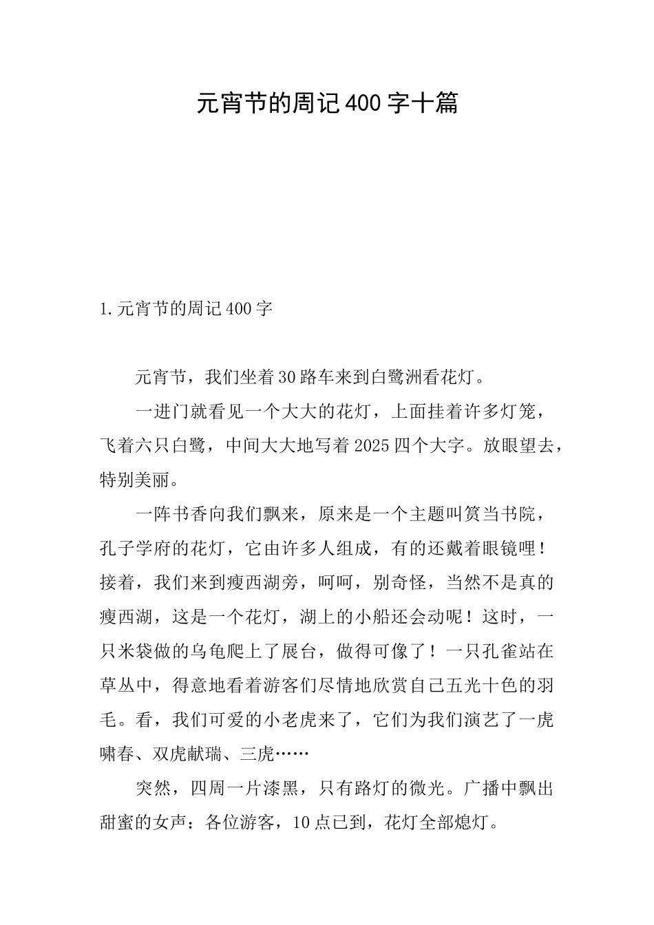 元宵节的周记400字十篇_第1页