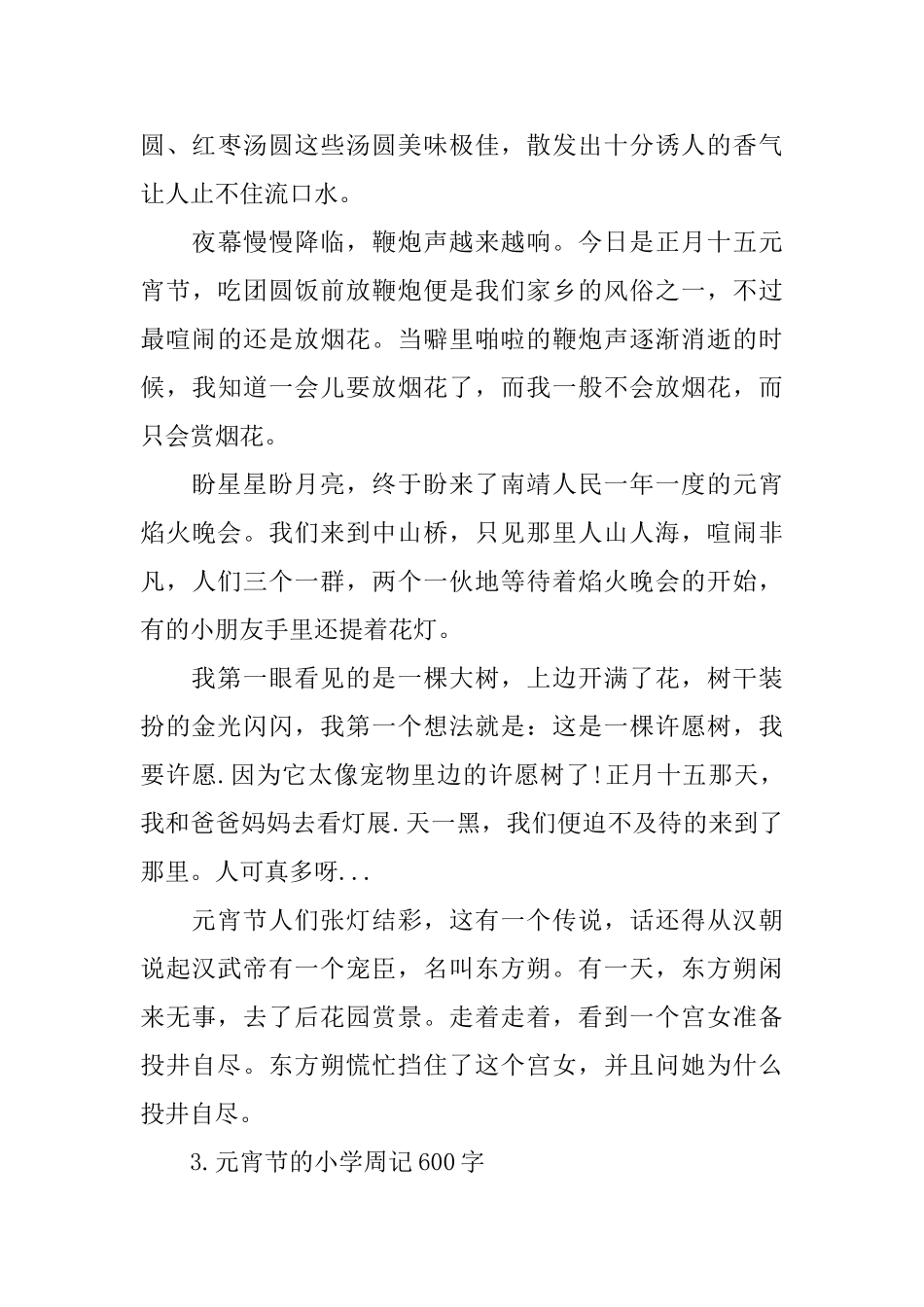 元宵节的小学周记600字_第3页