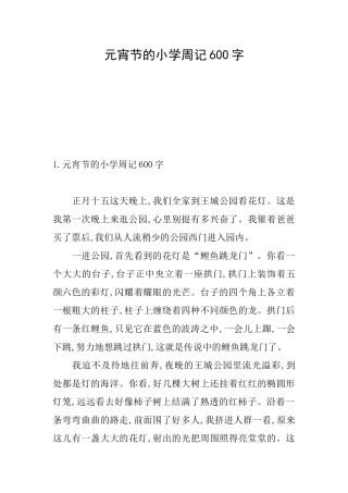 元宵节的小学周记600字